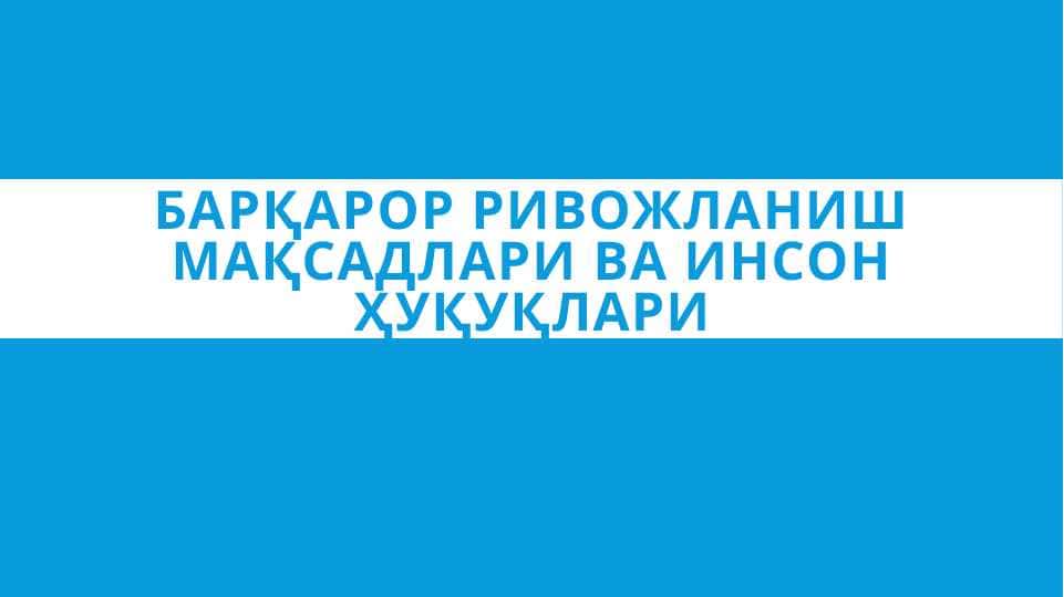 Барқарор ривожланиш мақсадлари ва инсон ҳуқуқлари