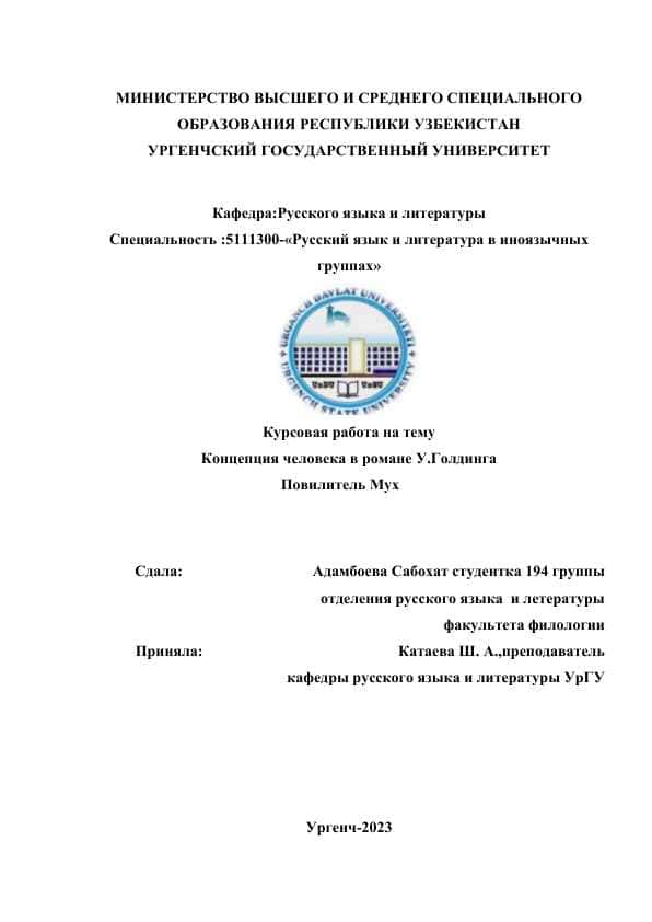 Концепция человека в романе У.Голдинга.docx