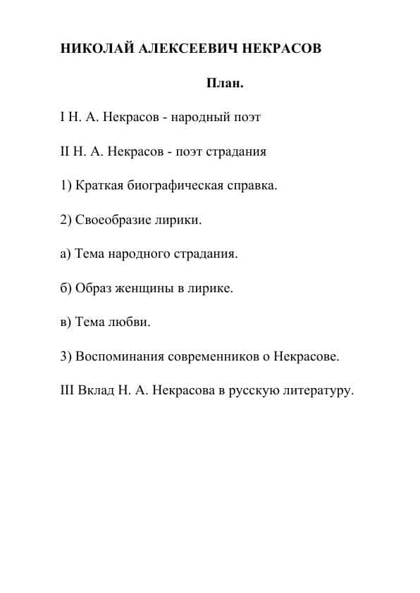 НИКОЛАЙ АЛЕКСЕЕВИЧ НЕКРАСОВ