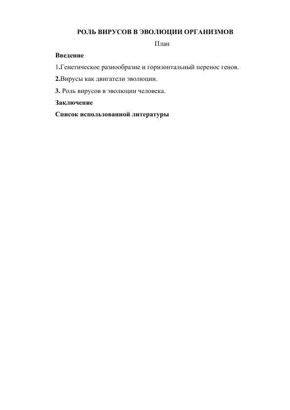 РОЛЬ ВИРУСОВ В ЭВОЛЮЦИИ ОРГАНИЗМОВ
