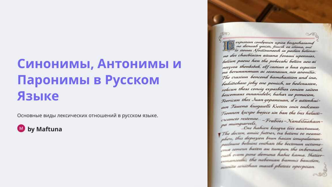 Синонимы, Антонимы и Паронимы в Русском Языке