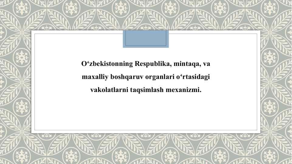 Oʻzbekistonning Respublika, mintaqa, va maxalliy boshqaruv organlari oʻrtasidagi vakolatlarni taqsimlash mexanizmi.