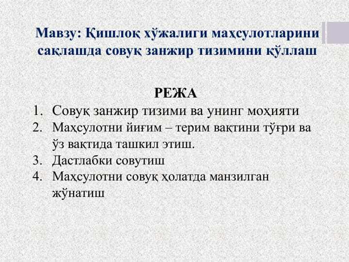 Қишлоқ хўжалиги маҳсулотларини сақлашда совуқ занжир тизимини қўллаш
