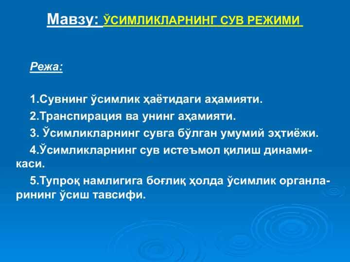 ЎСИМЛИКЛАРНИНГ СУВ РЕЖИМИ