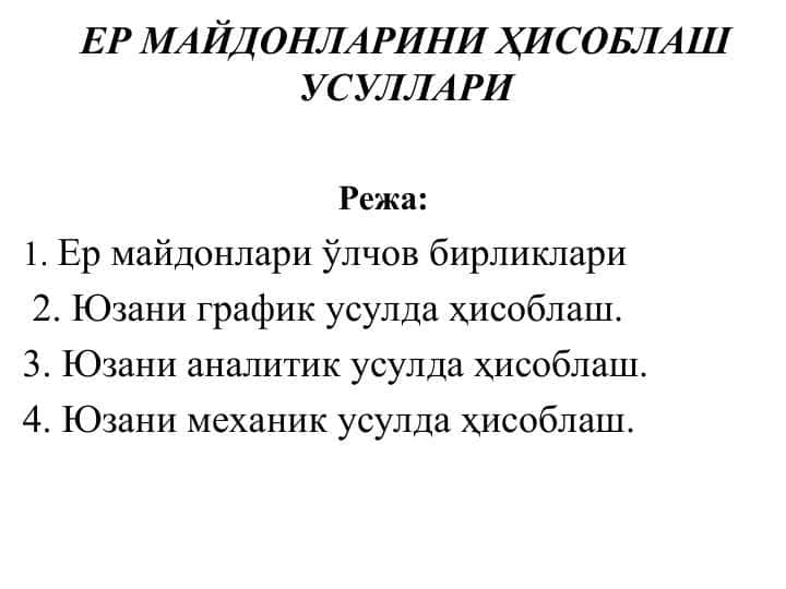 ЕР МАЙДОНЛАРИНИ ҲИСОБЛАШ УСУЛЛАРИ