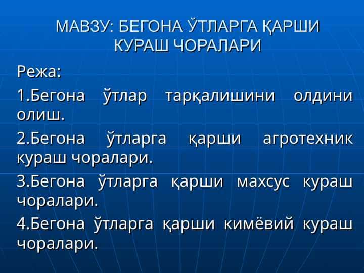 БЕГОНА ЎТЛАРГА ҚАРШИ КУРАШ ЧОРАЛАРИ
