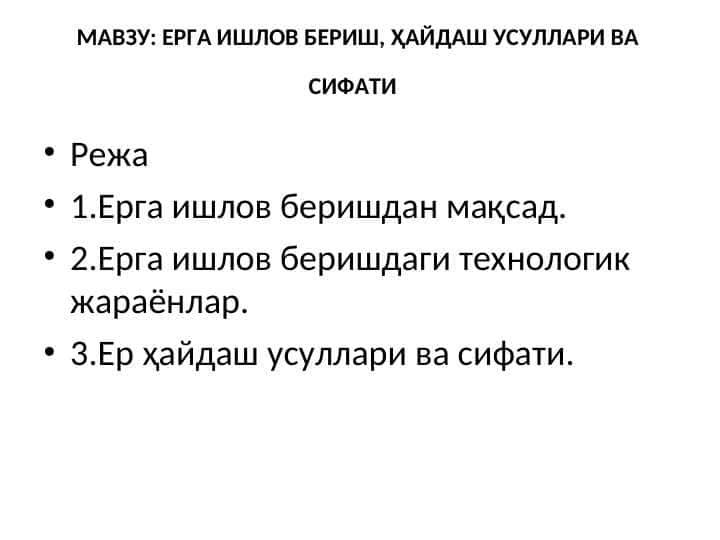 ЕРГА ИШЛОВ БЕРИШ, ҲАЙДАШ УСУЛЛАРИ ВА СИФАТИ