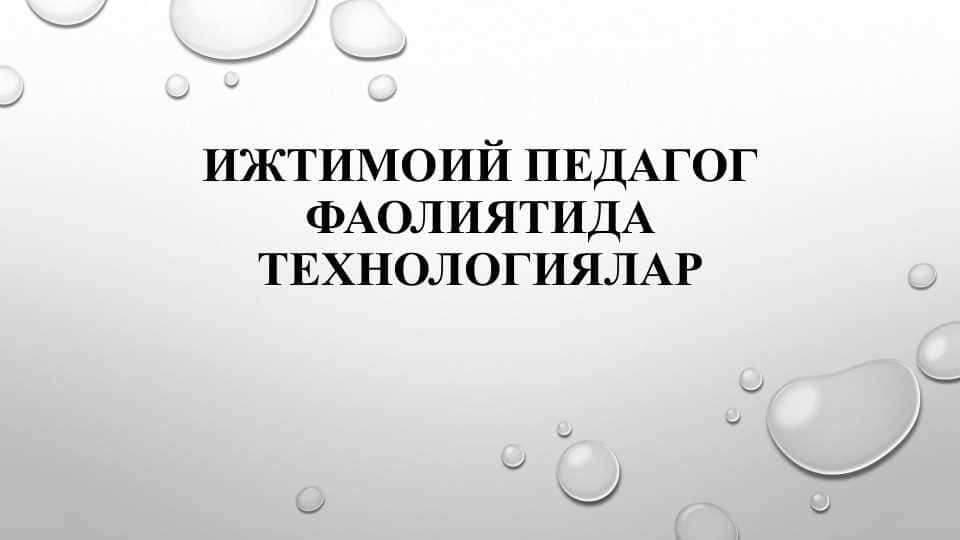 Ижтимоий педагог фаолиятида технологиялар