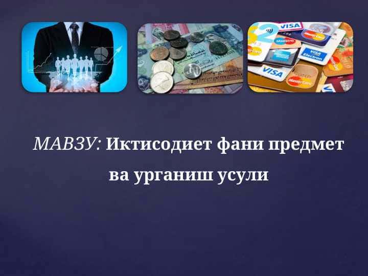 Иктисодиет фани предмет ва урганиш усули