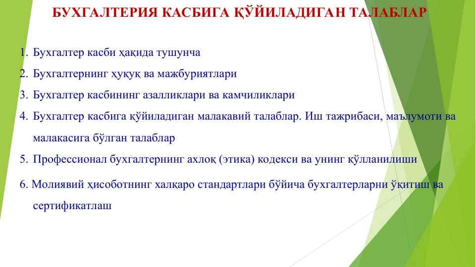 БУХГАЛТЕРИЯ КАСБИГА ҚЎЙИЛАДИГАН ТАЛАБЛАР
