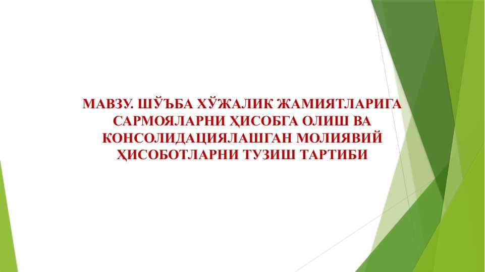 ШЎЪБА ХЎЖАЛИК ЖАМИЯТЛАРИГА САРМОЯЛАРНИ ҲИСОБГА ОЛИШ ВА КОНСОЛИДАЦИЯЛАШГАН МОЛИЯВИЙ ҲИСОБОТЛАРНИ ТУЗИШ ТАРТИБИ