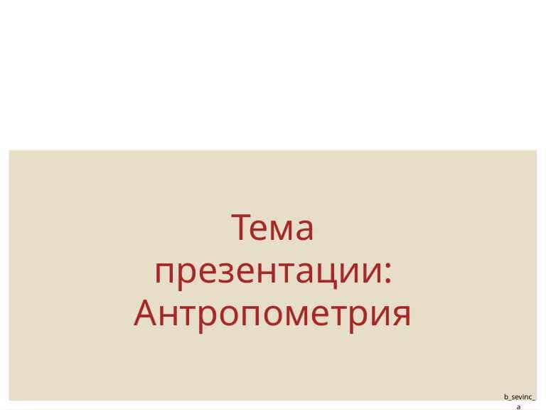 Антропометрия.