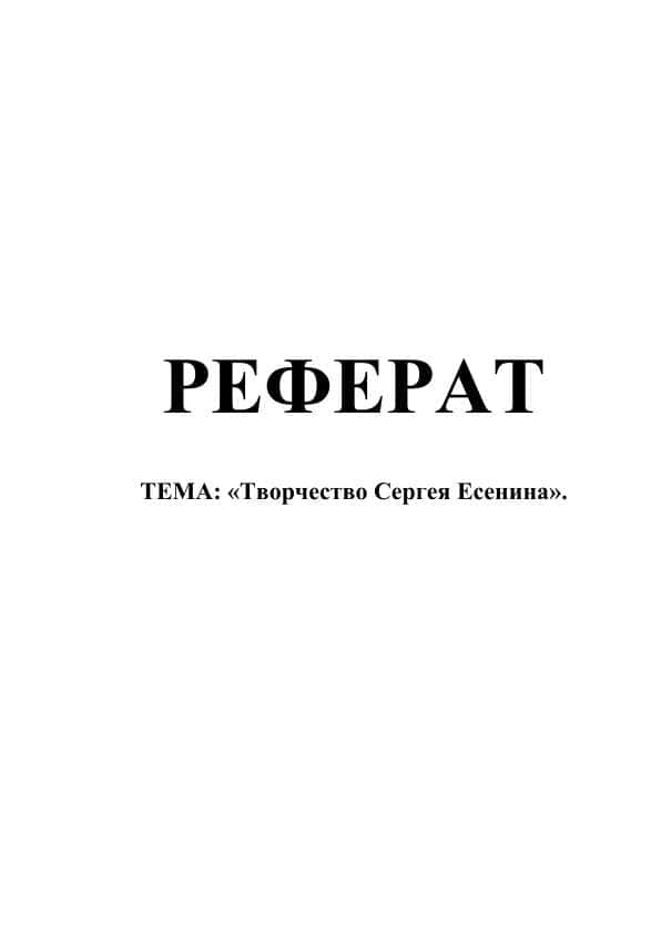 Творчество Сергея Есенина