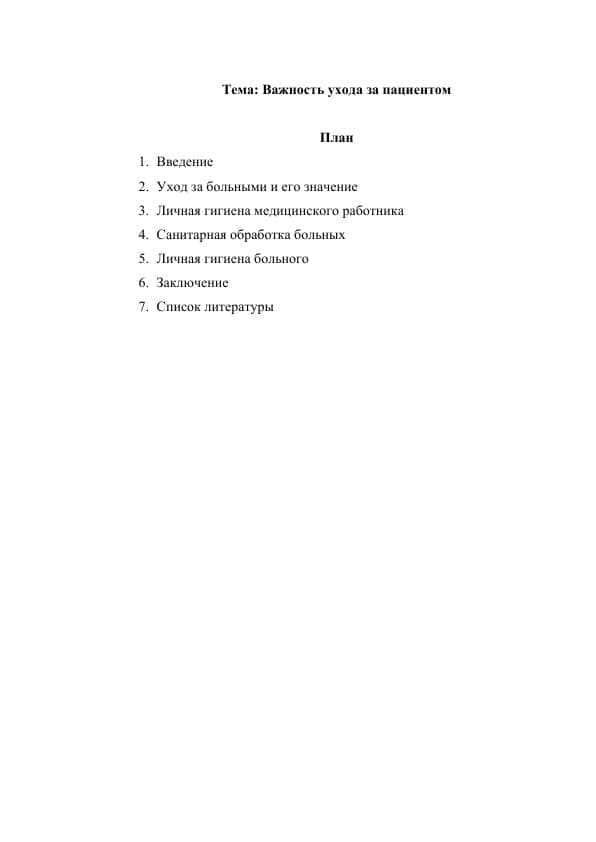Важность ухода за пациентом