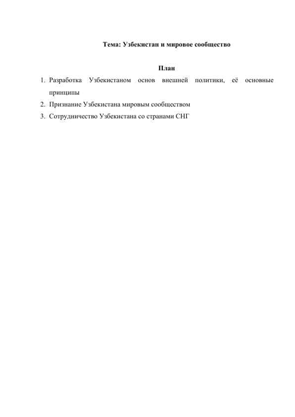 Узбекистан и мировое сообщество