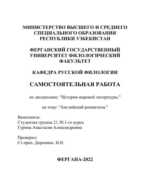 Английский романтизм.