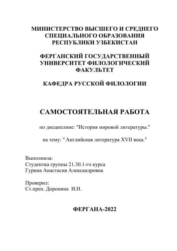Английская литература XVII века.