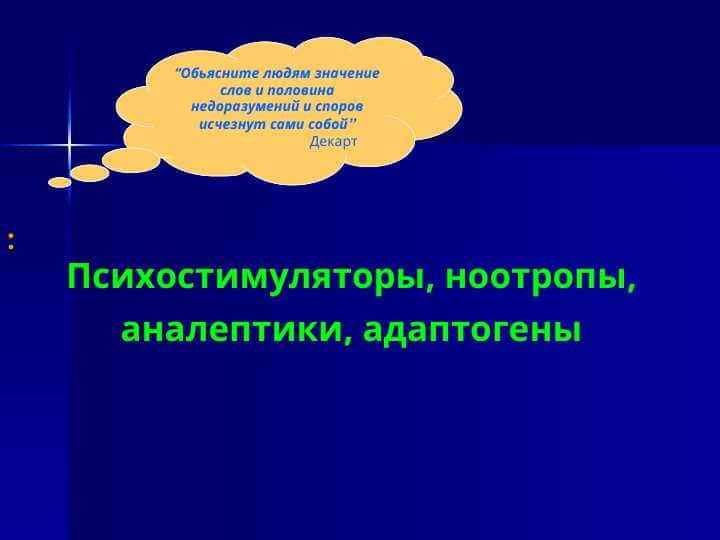 Психостимуляторы, ноотропы, аналептики, адаптогены