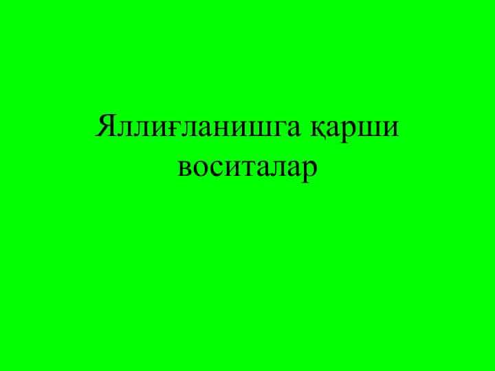 Яллиғланишга қарши воситалар