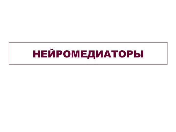 НЕЙРОМЕДИАТОРЫ
