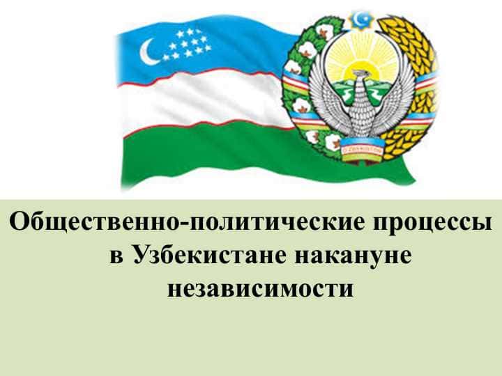 Общественно-политические процессы в Узбекистане накануне независимости