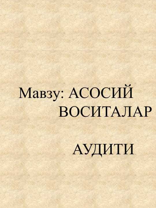 АСОСИЙ ВОСИТАЛАР АУДИТИ