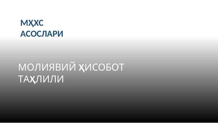 МҲХС АСОСЛАРИ