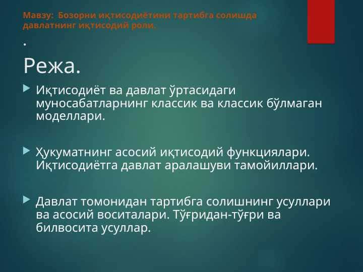 Бозорни иқтисодиётини тартибга солишда давлатнинг иқтисодий роли
