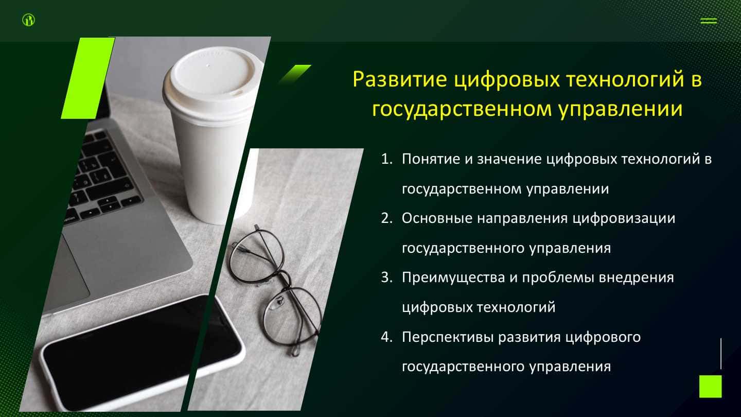 Развитие цифровых технологий в государственном управлении