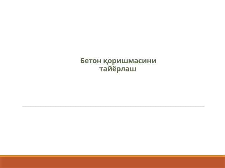 Бетон қоришмасини тайёрлаш