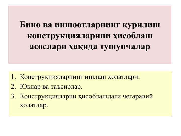 Бино ва иншоотларнинг қурилиш конструкцияларини ҳисоблаш асослари ҳақида тушунчалар