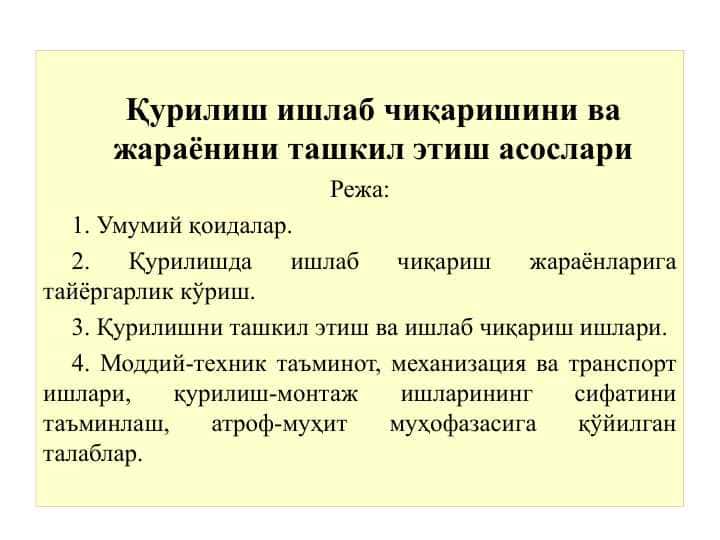 Қурилиш ишлаб чиқаришини ва жараёнини ташкил этиш асослари