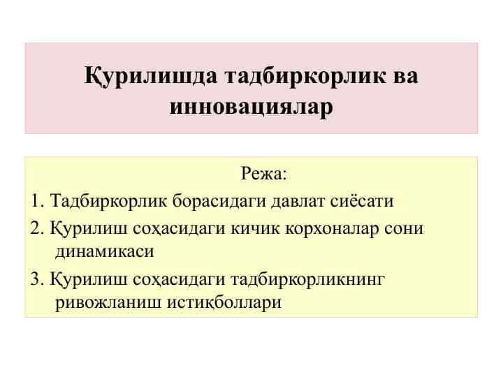 Қурилишда тадбиркорлик ва инновациялар