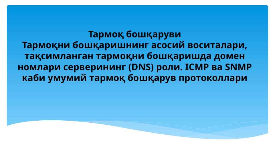 Тармоқ бошқаруви Тармоқни бошқаришнинг асосий воситалари, тақсимланган тармоқни бошқаришда домен номлари серверининг (DNS) роли. ICMP ва SNMP каби умумий тармоқ бошқарув протоколлари