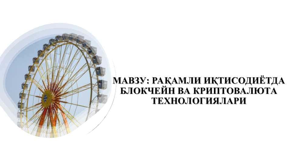 РАҚАМЛИ ИҚТИСОДИЁТДА БЛОКЧЕЙН ВА КРИПТОВАЛЮТА ТЕХНОЛОГИЯЛАРИ