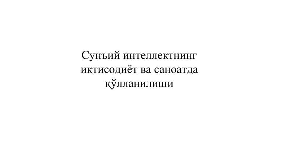 Сунъий интеллектнинг иқтисодиёт ва саноатда қўлланилиши