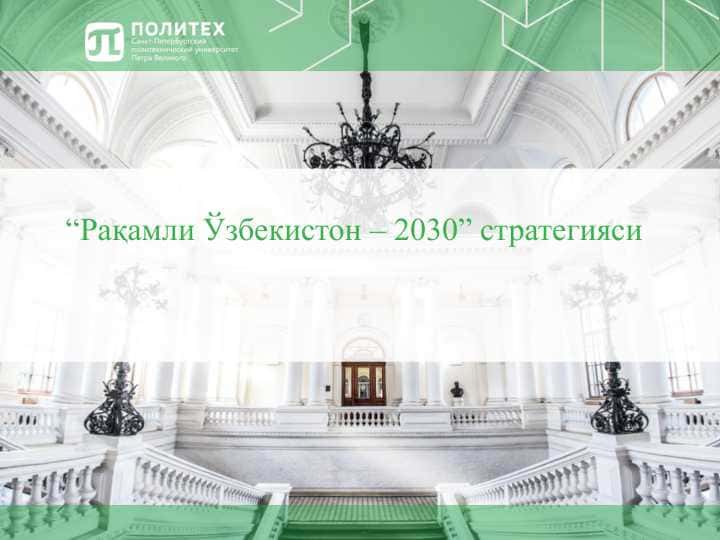 Рақамли Ўзбекистон – 2030” стратегияси