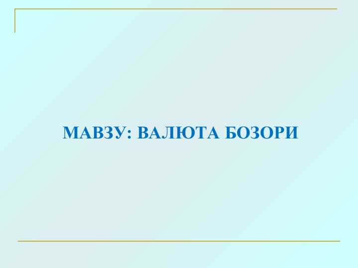 ВАЛЮТА БОЗОРИ