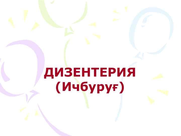 ДИЗЕНТЕРИЯ (Ичбуруғ)