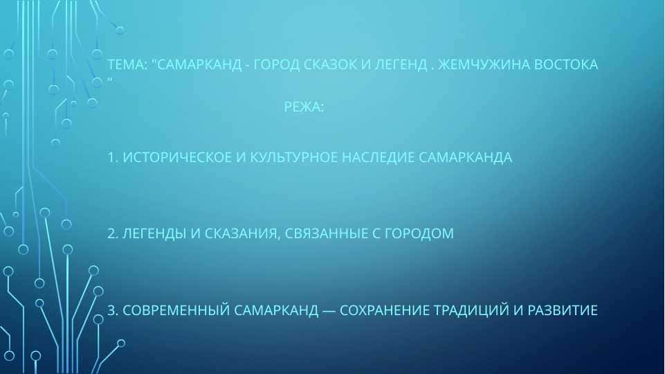 "Самарканд - город сказок и легенд . Жемчужина Востока “