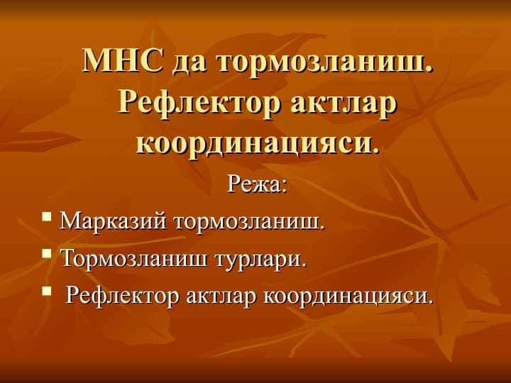 МНС да тормозланиш. Рефлектор актлар координацияси.