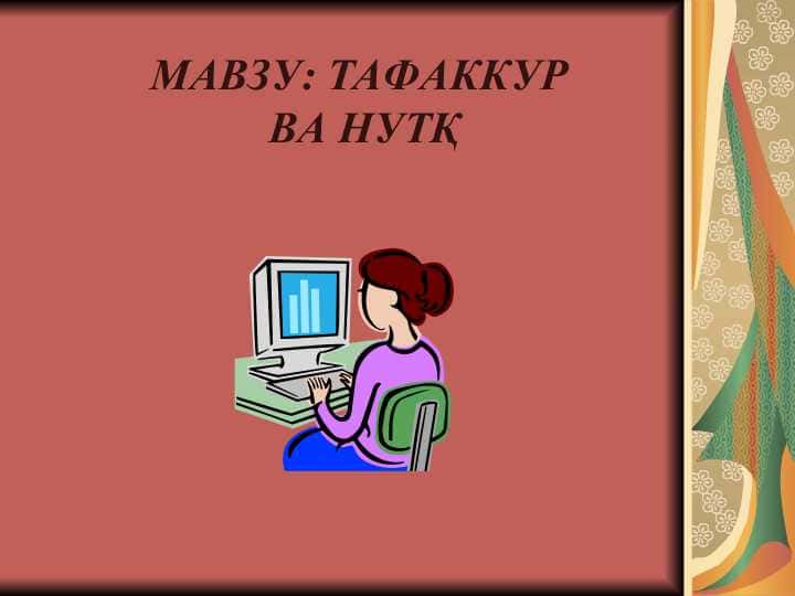 ТАФАККУР ВА НУТҚ