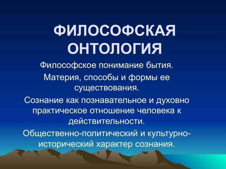 Философское понимание бытия. Материя, способы и формы ее существования. Сознание как познавательное и духовно практическое отношение человека к действительности. Общественно-политический и культурно-исторический характер сознания.