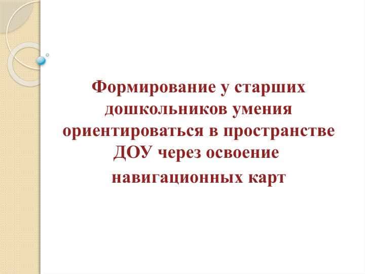 Формирование у старших дошкольников умения ориентироваться в пространстве ДОУ через освоение навигационных карт