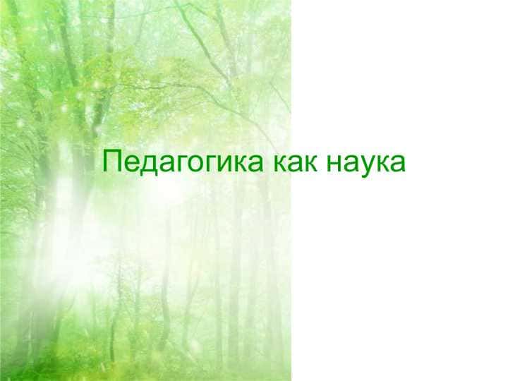 Педагогика как наука
