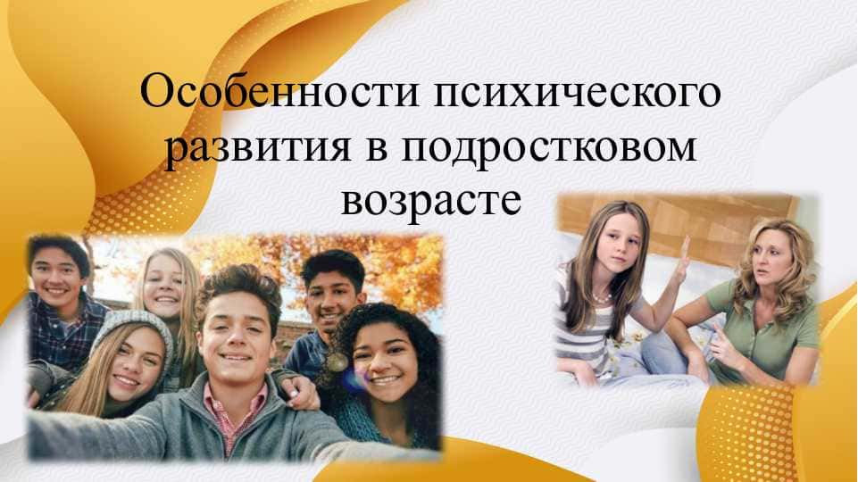 Особенности психического развития в подростковом возрасте