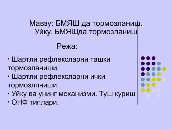 БМЯШ да тормозланиш. Уйку. БМЯШда тормозланиш