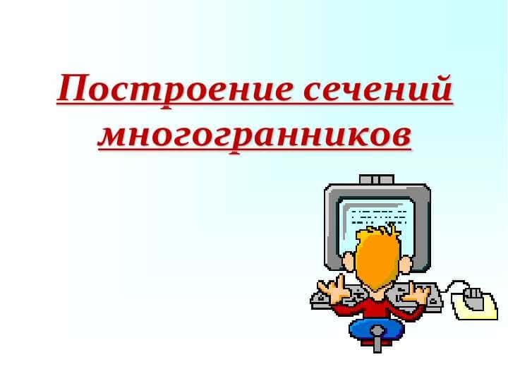 Построение сечений многогранников