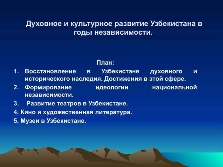 Духовное и культурное развитие Узбекистана в годы независимости.