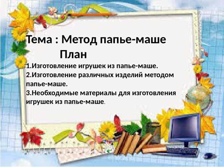 Метод папье-маше План